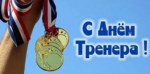 C Äíåì òðåíåðà!  C Äíåì òðåíåðà!
