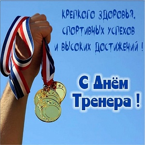 C Днем тренера!  C Днем тренера!